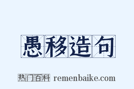 愚移造句是什么意思的图片